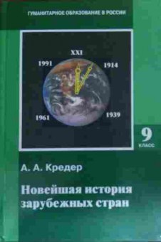 Книга Кредер А.А. Новейшая история зарубежных стран Учебник 9 класс, 11-14982, Баград.рф